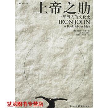 【正版书籍】 上帝之助：一部男人的文化史 [美]罗伯特·布莱,田国力,卢文戈 重庆出版社