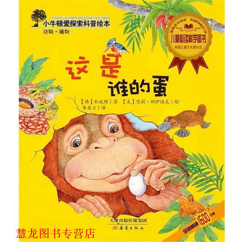 【正版书籍】 这是谁的蛋 [韩]朴成雅　著,[美]雪莉·娜伊迪夫　绘 新蕾出版社