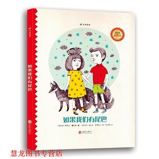 达利亚·里奇科瓦 正版 茱莉亚·霍斯特 绘 北京联合出版 如果我们有尾巴 译 书籍 公司 俄 邹雯燕 著