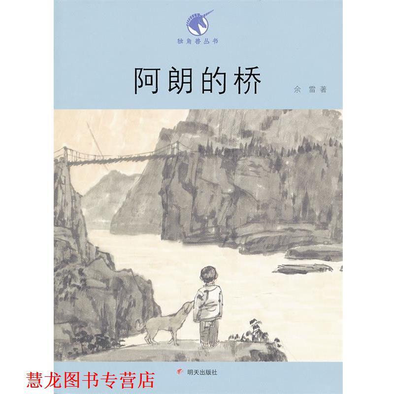 【正版书籍】 阿郎的桥 余雷 著 明天出版社