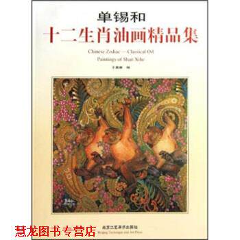 【正版书籍】 单锡和十二生肖油画精品集 王嘉廉 著 北京工艺美术出版社