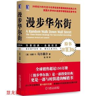 Burton 社 书籍 机械工业出版 Malkiel G.马尔基尔 伯顿 漫步华尔街 正版