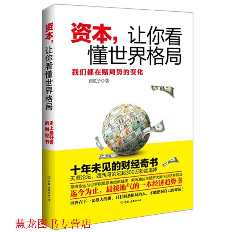 【正版书籍】 资本,让你看懂世界格局 西瓜子 中国友谊出版公司