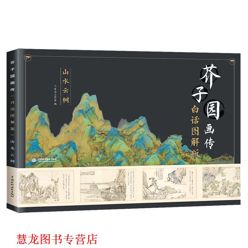 【正版书籍】 芥子园画传山水云树 飞乐鸟工作室 著 中国水利水电出版社