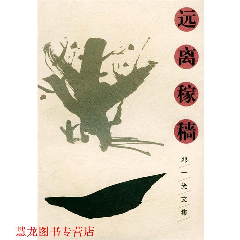 【正版书籍】 远离稼穑—邓一光文集 中篇卷 邓一光 长江文艺出版社