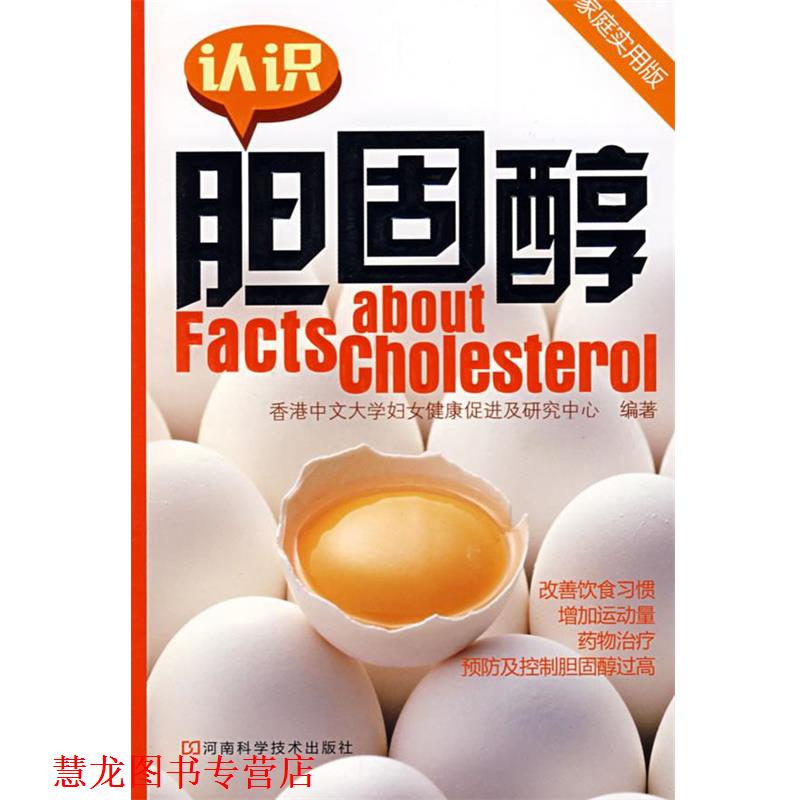 【正版书籍】 认识胆固醇 香港中文大学妇女健康促进及研究中心　编著 河南科学技术出版社
