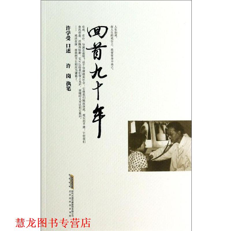 【正版书籍】 回首九十年:全国呼吸科专家、原安徽省政协副主席徐许学受教授自传回忆录 许学受　口述,许岗　执笔 北京时代华文书