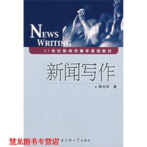 【正版书籍】 21世纪新闻传播学基础教材:新闻写作 郭光华 著 中国传媒大学出版社