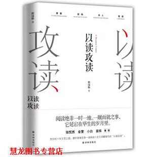 【正版书籍】 以读攻读 但汉松 著 译林出版社
