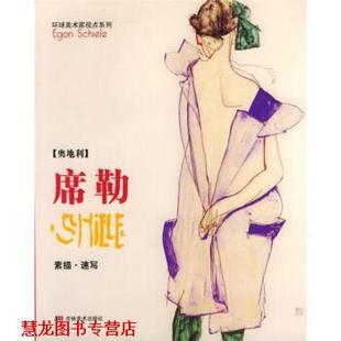 【正版书籍】 席勒素描-速写 亚力 编 吉林美术出版社