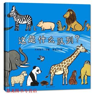 【正版书籍】 这是什么队列 大村知子 文 图,蒲蒲兰 译 连环画出版社