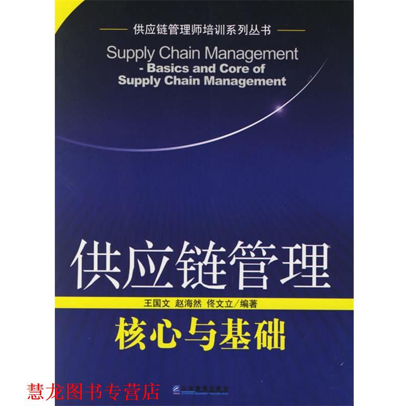 【正版书籍】 供应链管理:核心与基础——供应链管理师培训系列丛书 王国文,赵海然 编著 企业管理出版社