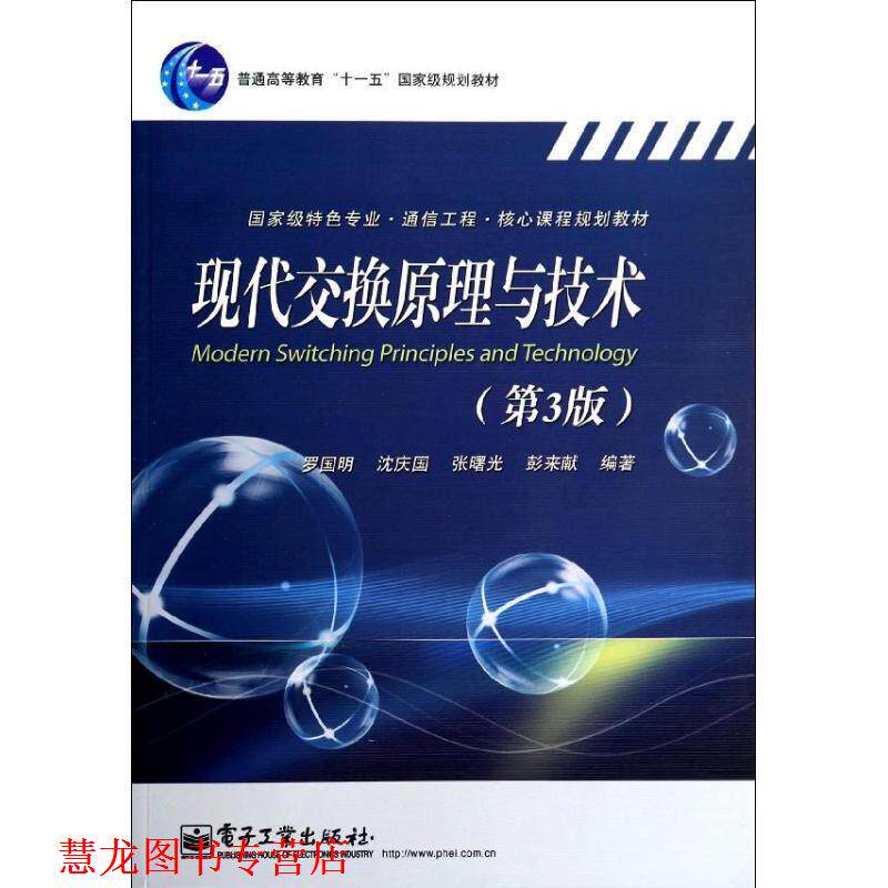 【正版书籍】 现代交换原理与技术 罗国明 等 电子工业出版社