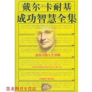 戴尔·卡耐基成功智慧全集 陈大为 刘娜 中国国际广播出版 书籍 主编 社 正版