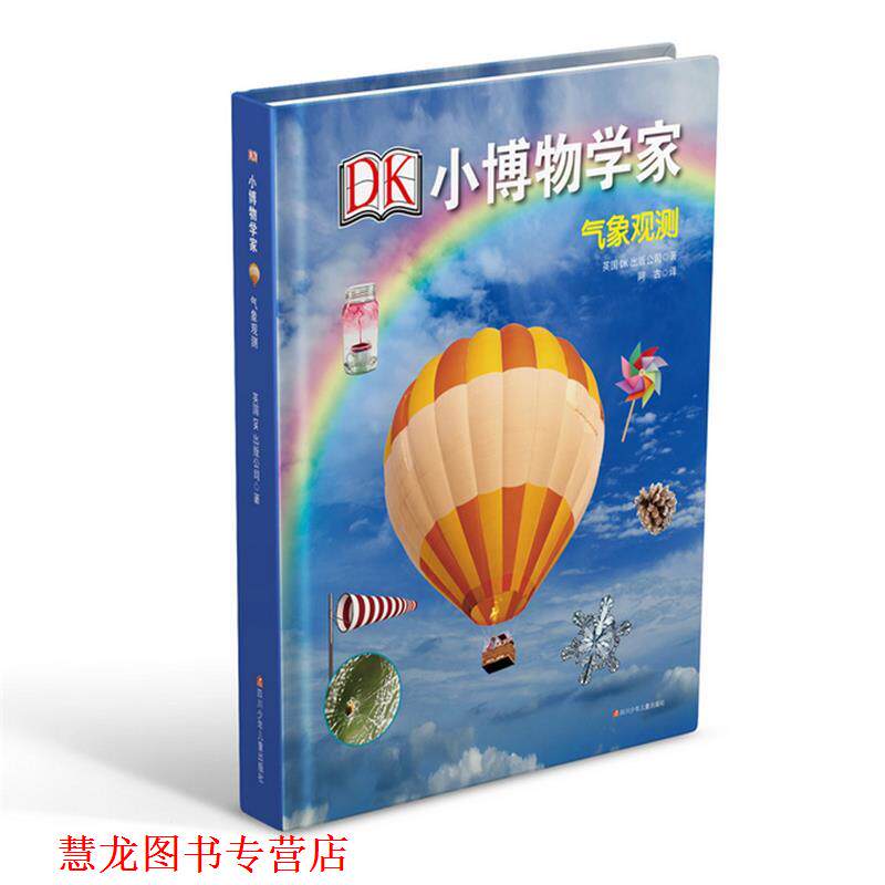 【正版书籍】 DK小博物学家:气象观测 英国DK出版公司 四川少儿出版社