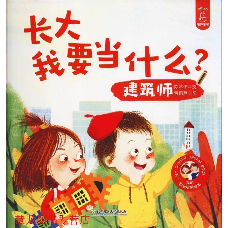 【正版书籍】 长大我要当什么?—建筑师 陈本伟著,青葫芦 绘 北京理工大学出版社