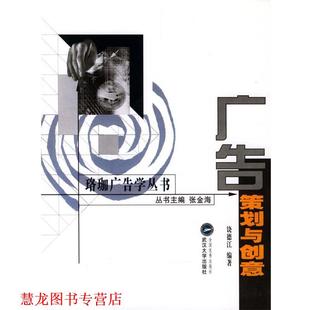 【正版书籍】 珞珈广告学丛书--广告策划与创意 饶德江 编著 武汉大学出版社
