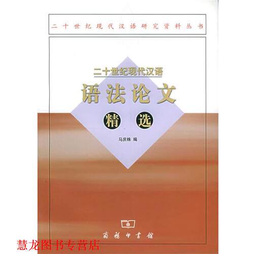 【正版书籍】 二十世纪现代汉语语法精选 马庆株 编 商务印书馆