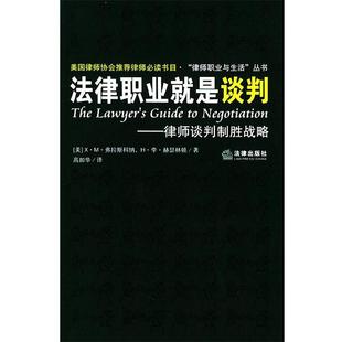 赫瑟林顿 法律出版 书籍 译 高如华 著 弗拉斯科纳 美 法律职业就是谈判：律师谈判制胜战略——律师职业与生活丛书 正版
