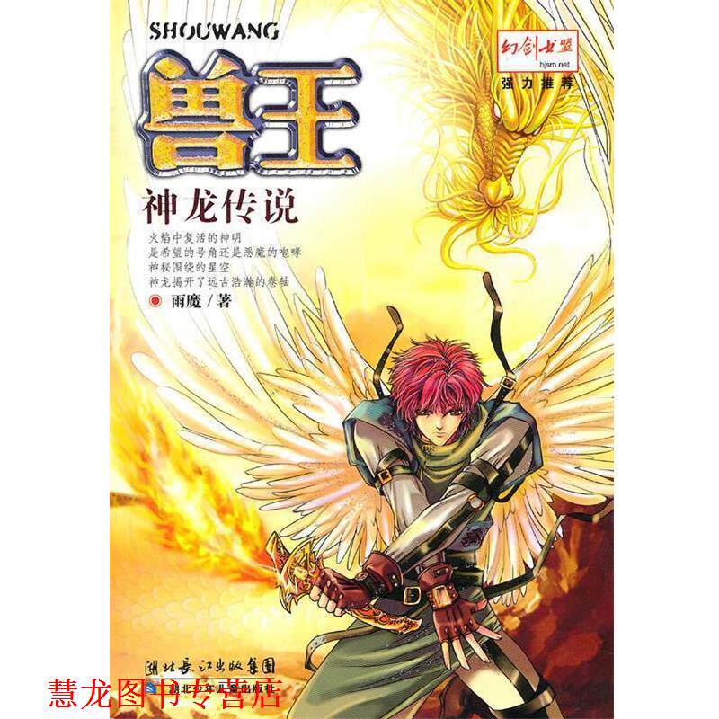 【正版书籍】 兽王·神龙传说 雨魔 湖北少儿出版社