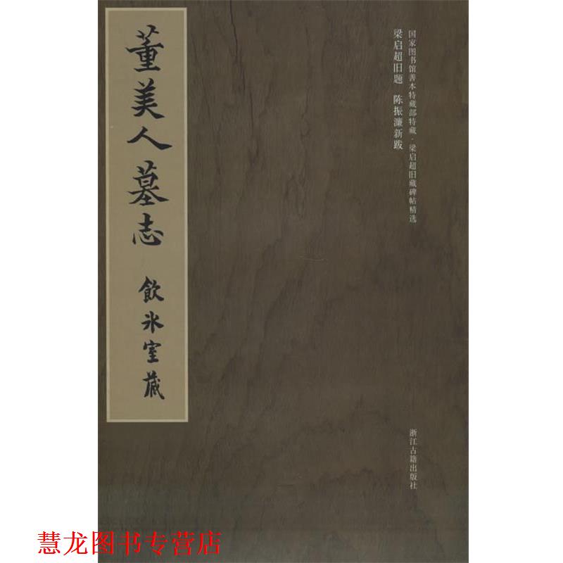 【正版书籍】 梁启超旧藏碑帖精选--董美人墓志 冀亚平 浙江古籍出版社