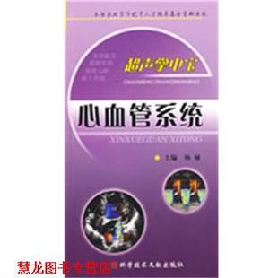 超声掌中宝 心血管系统 杨亚 科技文献出版 书籍 主编 社 正版