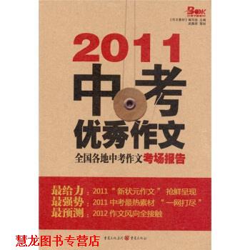 【正版书籍】 2011中考作文:全国各地中考作文考场报告 《作文素材》编写组 编 重庆出版集团，重庆出版社