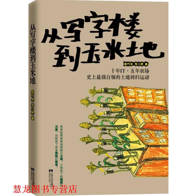 【正版书籍】 从写字楼到玉米地 周竹本,李小卷 著 江苏文艺出版社