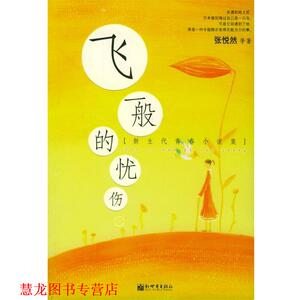 【正版书籍】 飞一般的忧伤 张悦然 等著 新世界出版社