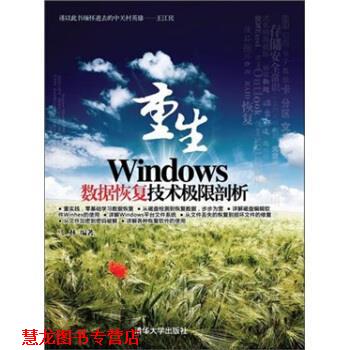 【正版书籍】 重生:Windows数据恢复技术极限剖析 马林 著 清华大学出版社