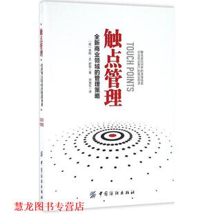 【正版书籍】 触点管理:全新商业领域的管理策略 安妮·M,.舒勒著,宋逸伦 译 中国纺织出版社