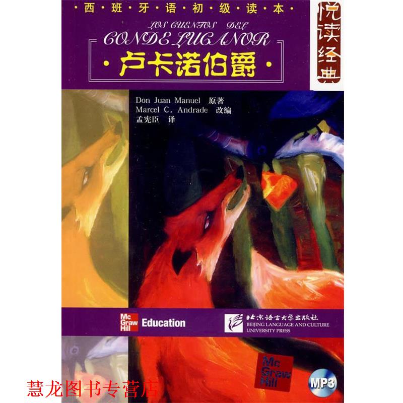 【正版书籍】 悦读经典 西班牙语初级读本 卢卡诺伯爵 （美）安德地　编,孟宪臣　译 北京语言大学出版社