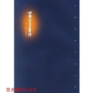 【正版书籍】 西晋行草墨迹 本书 上海书画
