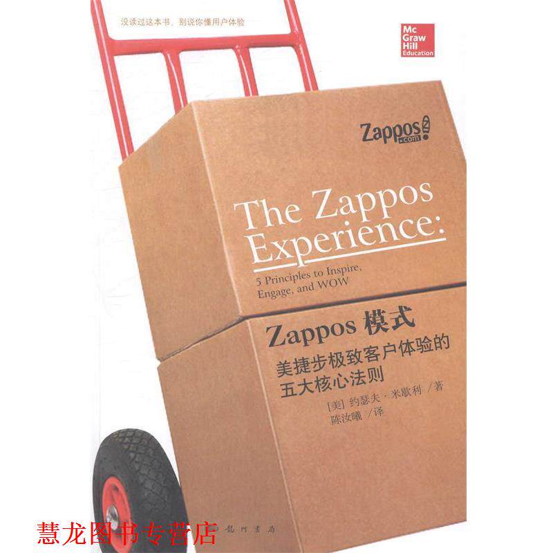 【正版书籍】 Zappos模式:美捷步客户体验的五大核心法则 (美)米歇利 著,陈汝曦 译 科学出版社