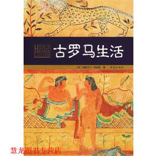 【正版书籍】 古罗马生活 (英)哈里斯 著,卢佩媛 等译 希望出版社