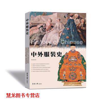 【正版书籍】 中外服装史 贾玺增 著 东华大学出版社