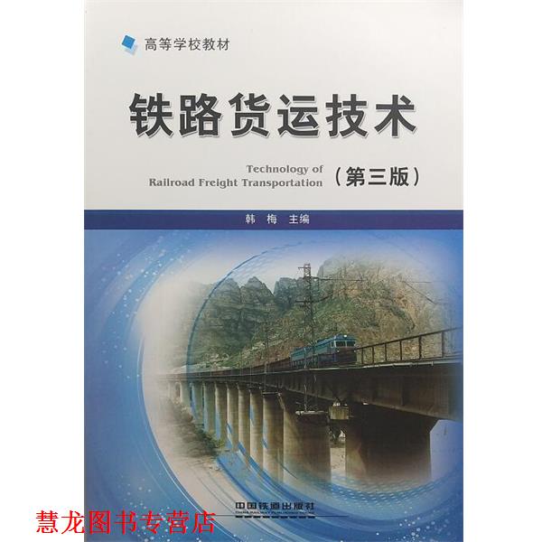 【正版书籍】 铁路货运技术 韩梅 中国铁道出版社