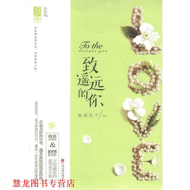 【正版书籍】 致遥远的你 地黄饮子 中国文联出版社