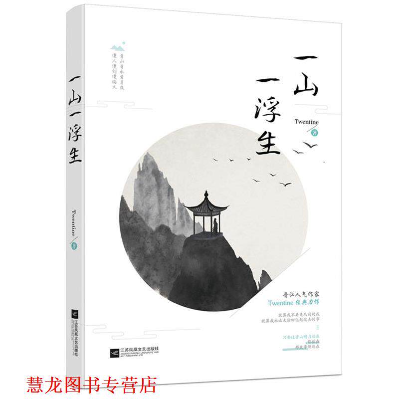 【正版书籍】 一山一浮生 Twentine 江苏文艺出版社