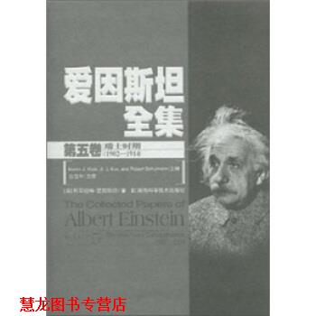 【正版书籍】 爱因斯坦全集-第五卷 阿尔伯特·爱因斯坦（Albert Einstein） 等 著,范岱 湖南科学技术出版社