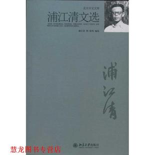 浦江清文选 书籍 浦江清 著 社 北京大学出版 正版