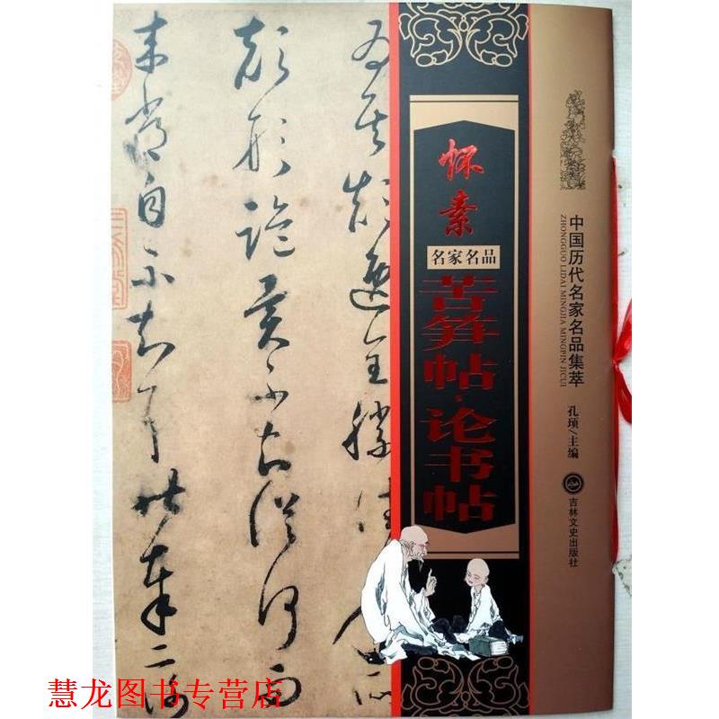 【正版书籍】 怀素 苦笋帖·论书帖 孔顼主编 吉林文史出版社