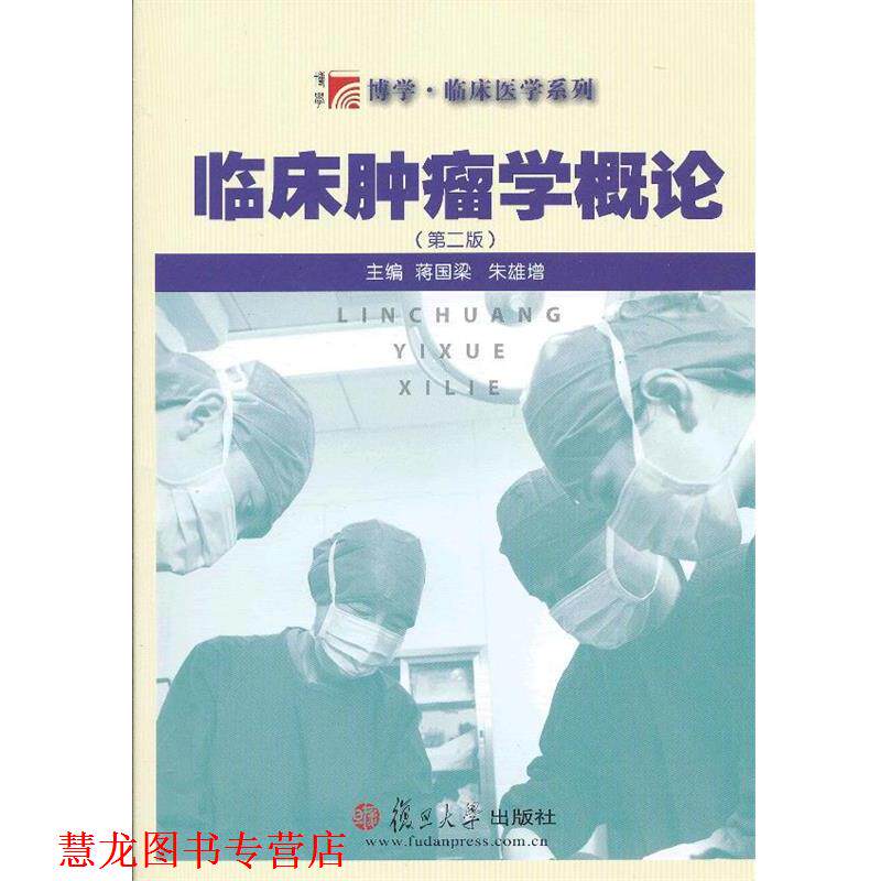 【正版书籍】 临床肿瘤学概论 蒋国梁 等主编 复旦大学出版社