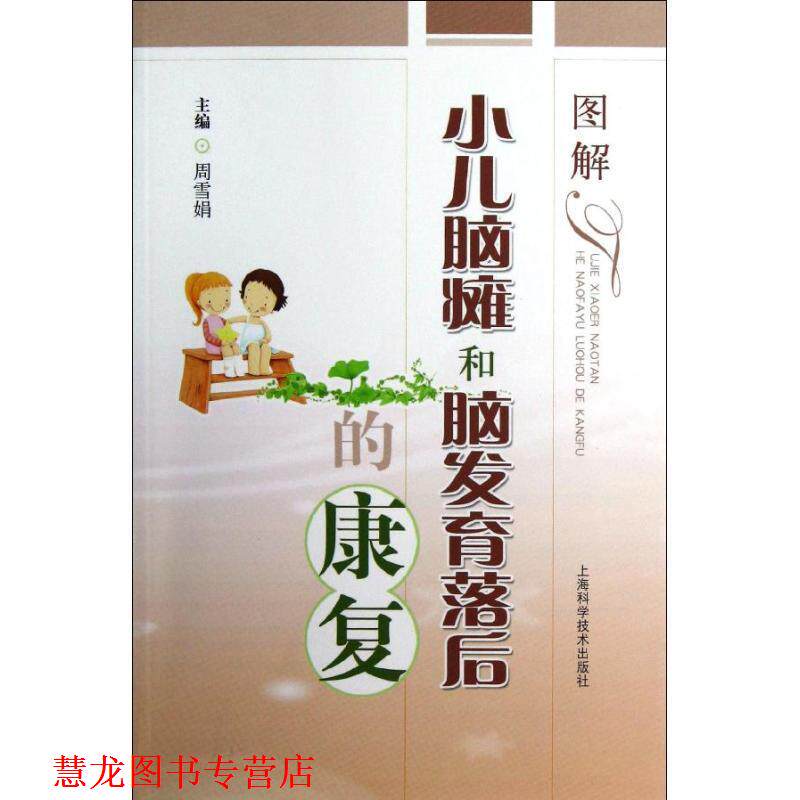 【正版书籍】 图解小儿脑瘫和脑发育落后的康复 周雪娟 编 上海科学技术出版社
