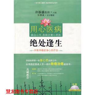 【正版书籍】 绝处逢生:许医师身心灵疗法 许添盛,张雅真 著 华文出版社