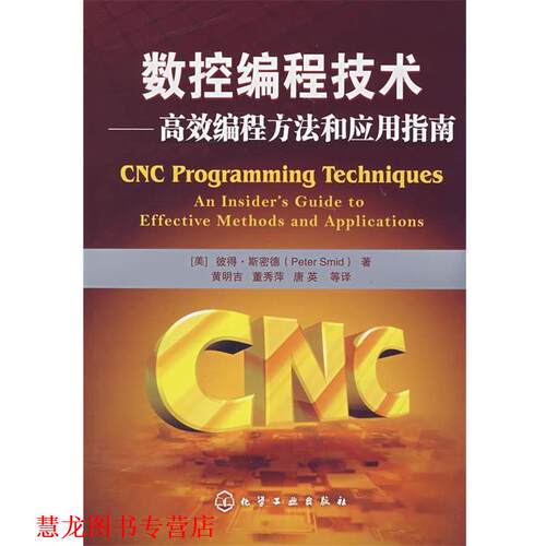 【正版书籍】 数控编程技术高效编程方法和应用指南 PeterSmid 化学工业出版社
