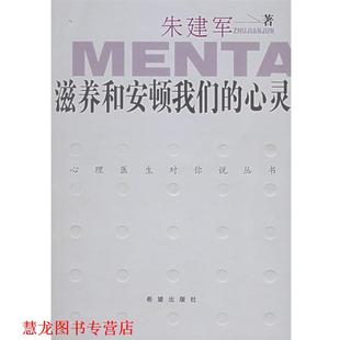 正版 希望出版 书籍 朱建军 社 滋养和安顿心灵