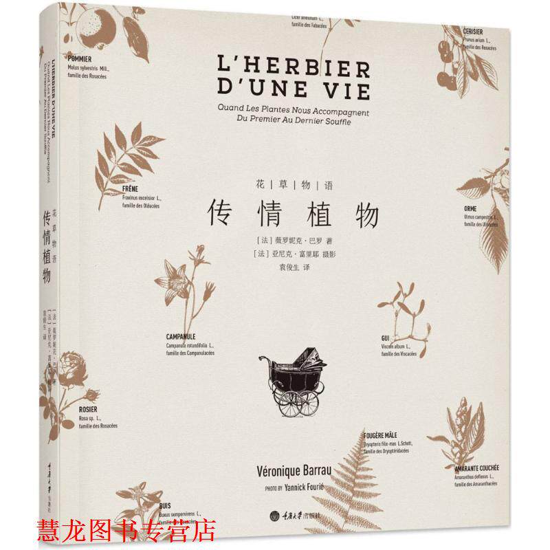 【正版书籍】 花草物语:传情植物 薇罗妮克·巴罗著,袁俊生 译 重庆大学出版社