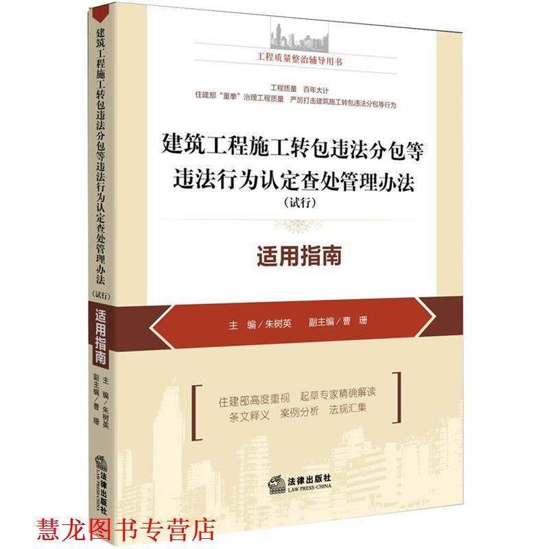 【正版书籍】 建筑工程施工转包违法分包等违法行为认定查处管理办法适用指南 朱树英　主编 法律出版社