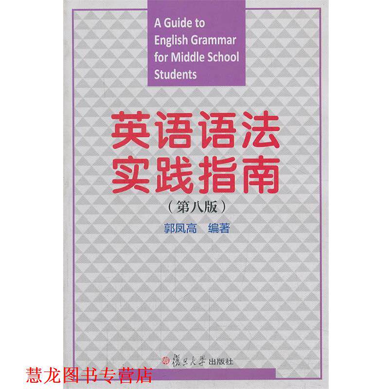 【正版书籍】 英语语法实践指南 郭凤高 复旦大学出版社